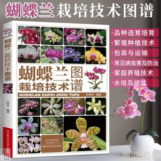 正版🔶蝴蝶蘭栽培技術圖譜 蘭花種植技術品種選育培育繁殖方法書 包裝【幾何書店