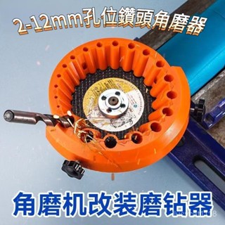 ⚡臺灣24h⚡角磨機鑽頭研磨器 鑽頭研磨器 角磨機磨鑽器鑽頭2-12mm研磨器角磨機磨鑽器修磨鑽頭神器打磨精準輔助多規格