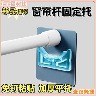臺灣有貨✨【免運費】✨臺灣發貨/免運✨伸縮桿託粘貼式免打孔窗簾桿固定座器衣櫥橫桿門簾桿掛夾掛鈎支架