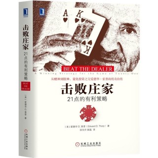 有貨🔥擊敗莊家(21點的有利策略)(精)經濟管理財政金融投資理財籍求索書院