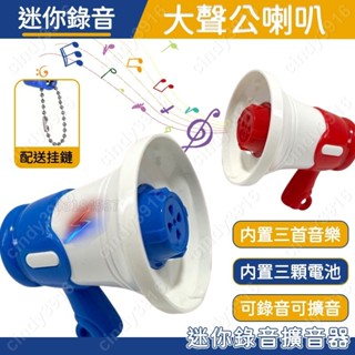 💧💧美語{滿299發貨}鑰匙圈吊飾迷你大聲公喇叭 迷你大聲公 迷你小喇叭 擴音器鑰匙圈 喇叭解壓 迷你擴音器 小搞怪吊飾