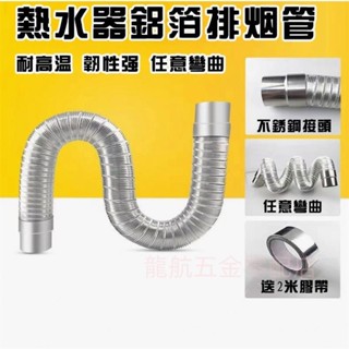 熱水器排氣管燃氣管排氣軟管軟管鋁箔風管風管排風管排氣管熱水器軟管鋁箔軟管伸縮軟管