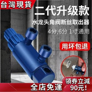 「熱銷推薦」 斷絲取出器 水龍頭角閥斷牙取出器 4分/6分/1寸攻牙器 水管斷牙退牙器 螺絲取出器 多功能 RMXK