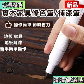 臺灣熱賣🔥 傢具補漆膏補漆筆磨損傢具木漆修補漆油漆筆劃痕掉漆磕碰修複筆木紋修補漆 傢俱修補膏 修補翻新 補漆 補漆筆