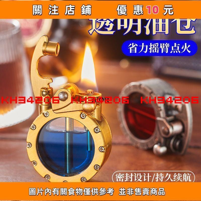 【多多誠信百貨】熱煤油打火機透明油倉屬搖臂煤油機復古創意禮品送男士長輩點煙器#kh34206