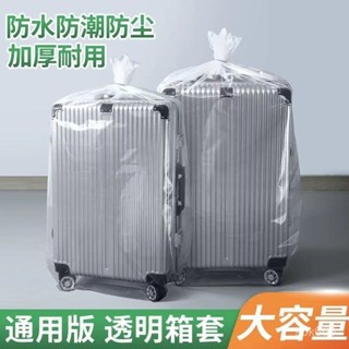 🔥臺灣出貨🔥【30天熱銷1326件】行李箱防塵袋242028寸拉桿箱旅行箱保護外套膜罩加厚透明塑料袋子
