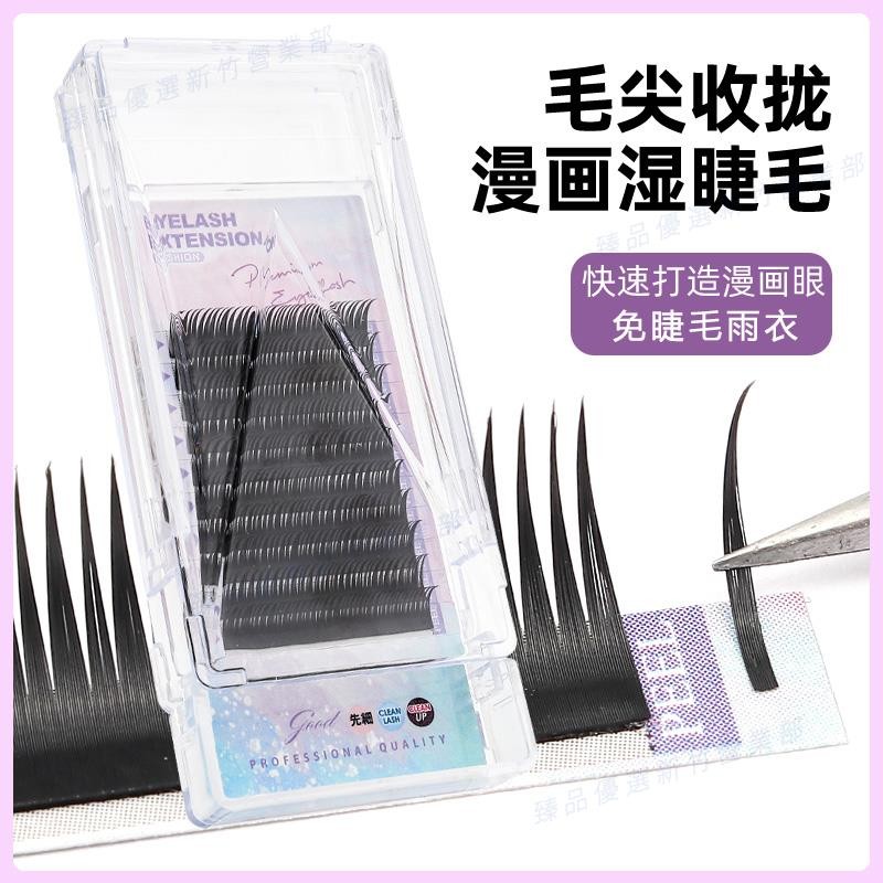 新竹免運♕漫畫溼睫毛快速嫁接漫畫款漫畫塔尖嫁接睫毛免睫毛雨衣自動收尖集中爆乳中式美睫中式翹睫泰式仿妝假睫毛美睫師專用