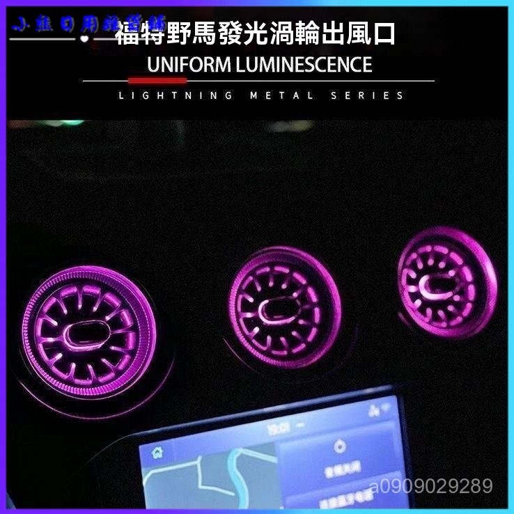 可開發票 適用於15-22款福特野馬/電馬改裝氛圍燈出風口64色幻彩氣氛燈 汽車裝飾燈 車載內飾燈 汽車氣氛燈 氛圍燈