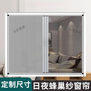 【熱賣，客製|私訊客服】【免打孔裝】隱形全日夜蜂巢折疊簾全遮光隔熱家用陽臺免打孔紗窗防曬防蚊臥室