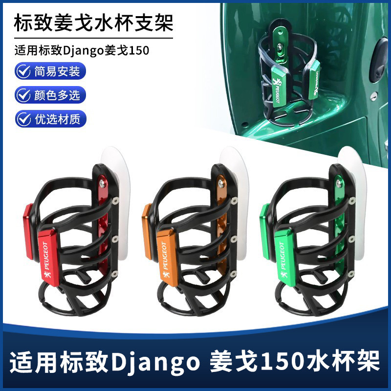 🛵適用標緻Django姜戈150改裝保險槓粘貼款車把款水壺水杯支架配件