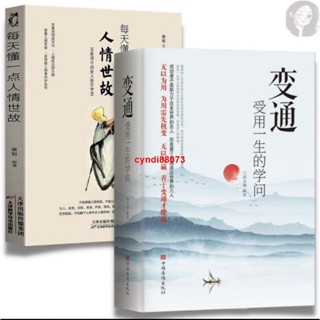 🔥全2冊變通 受用一生的學問 每天懂一點人情世故 善於變通成大事 為人處世哲學精明為人的成功勵志簡體中文