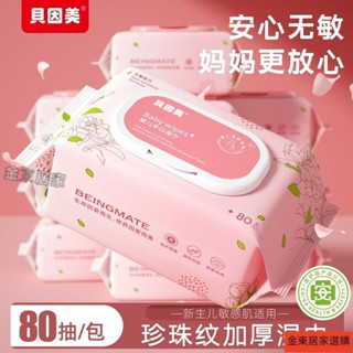 限時特賣🚛貝因美濕巾嬰兒手口屁專用80抽濕紙巾加厚加大帶蓋傢用寶寶濕巾紙