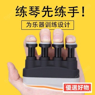 💥臺灣出貨💥樂器指力器 鋼琴吉他指力訓練器 手指練習器 力量練指器 訓練器 握力器💥免運