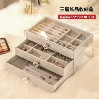 清楓百貨 首飾收納盒 三層首飾收納盒 耳環收納盒 三層收納盒 戒指收納 亞克力絨布收納盒 珠寶收納盒 飾品盒 XE