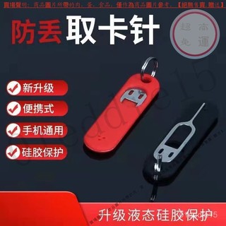 【手機取卡針】通用便攜防丟 SIM卡頂針 加長取卡針 sim卡針 手機取卡針 防丟取卡針