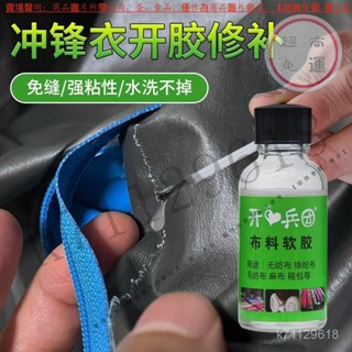 【臺灣倉本島拚出貨】衝鋒衣開膠修補膠水自粘修複羽絨服粘衣服脫膠布補衣專用膠可水洗【家庭小秒手百貨】