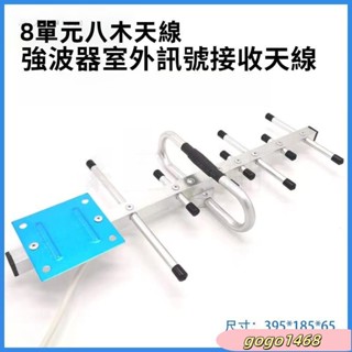 m4G增益八木天線 8單八木天線 手機訊號強波器天線 電視天線 數位電視天線 放大器配件 訊號接收器 強波器天線配件