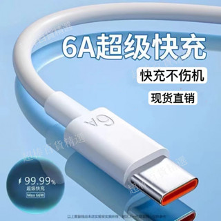 🌈可開發票🌈 6A超級快充 手機綫 數據綫 Type-c閃充 適用華為榮耀蘋果 66w充電綫 耐用