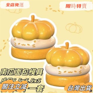 臺灣出貨 南瓜麵包捏捏矽膠模具蛋糕裝飾模具 巧克力布丁模具 DIY手工香薰蠟燭模具 手工皂模具 石膏擺件模具sadw