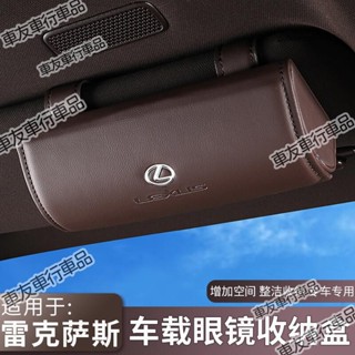 🔥桃園出貨 凌志LEXUS車載眼鏡盒ES200NX RX IS NX遮陽闆眼鏡夾改裝墨鏡架收納盒 多功能遮陽板汽車配件