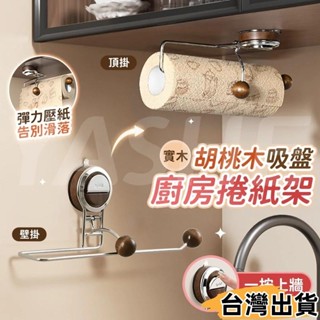 臺灣熱賣⚡胡桃木吸盤廚房捲紙架 廚房紙巾架 掛壁紙巾架 捲紙收納 面紙盒 捲筒紙巾架 掛式面紙盒 捲紙架61