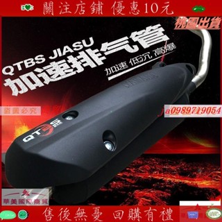 新品*熱賣*QTBS摩托車鬼火 RSZ福喜酷奇 豪邁GY6 改裝靜音 直排大聲 排氣管