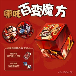 【臺灣出貨🔥免運】 【店鋪熱銷】哪吒立體百變魔方解壓玩具幾何無限魔方智力兒童益智玩具