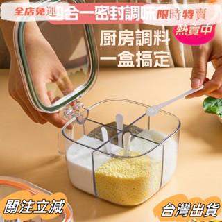 臺灣出貨 調味盒 密封調料盒 佐料鹽罐 四格一體 家用調料罐 定量控鹽罐 多格調料收納盒 防潮瓶子sadw