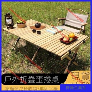梓楊企業社🛒A0WF 1233 戶外折疊桌子便捷式全實木鬆木野餐蛋捲桌麵露營桌椅套裝沙灘野炊