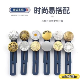 🔥臺灣出貨🔥牛仔褲腰圍改大小神器擴腰紐扣神器褲子小瞭改大神器鬆緊調節釦子 HGWN53