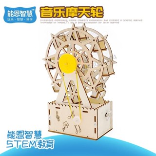 【科學實驗DIY】🎁旋轉摩天輪音樂盒 木製發聲玩具材料包 兒童科技發明 手工科學實驗 STEAM教具 親子互動勞作手作
