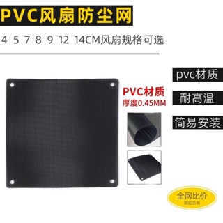 🔥臺灣出貨🔥【店鋪熱銷】電腦風扇機箱防塵網風扇電腦PVC櫃子過濾網3/4/5/6/7/8/9/12/14CM