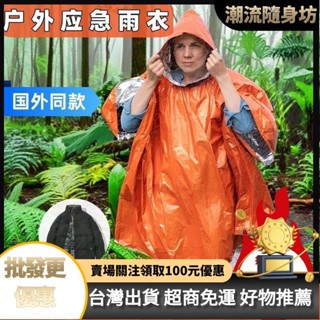 臺灣出貨🥇便攜戶外多功能雨衣急救雨披應急保暖毯保溫救生毯野營登山旅遊