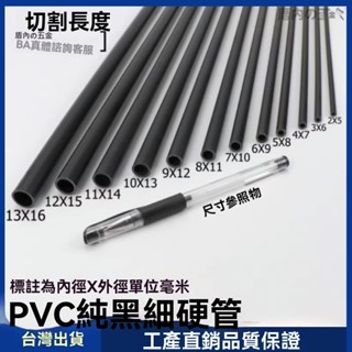【臺灣出貨】PVC水管 實用水管 塑膠管 小水管 PVC圓管 PVC硬管 PVC細管 細硬管 黑色小管子 排水