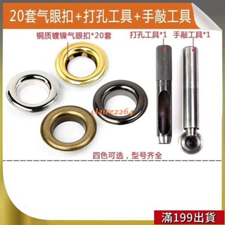 0505 【30天熱銷5700件】屬銅氣眼扣安裝工具套裝空心鉚釘眼扣皮帶打孔吊牌釦眼鞋眼扣