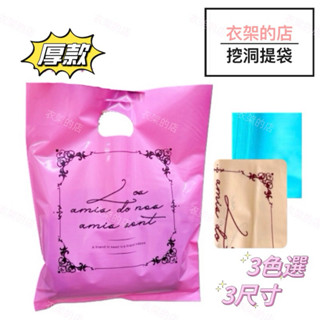 【衣架的店】現貨 歐式風格提袋 挖洞提袋 服飾袋 飾品袋 塑膠袋 購物袋 手提袋 收納袋