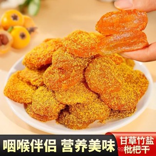 🔥臺灣低價🔥 正宗甘草枇杷幹 甘草枇杷 蜜餞 枇杷幹 原味琵琶果幹 休閒零食 水果幹蜜餞果脯