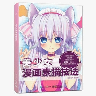零基礎學畫美少女漫畫素描技法動漫手繪漫畫素描綜合技法素描美【聞遠書院】