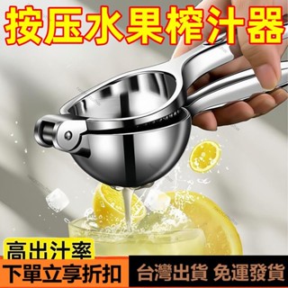 【臺灣出貨】清洗便捷✨榨汁不髒手神器 檸檬榨汁器 手動檸檬夾榨汁機 擠壓神器家用 壓榨石榴果汁 橙子壓汁機 LSBH