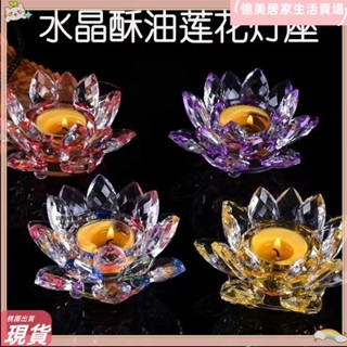 臺灣免運💥水晶酥油燈座 七彩蓮花燈座 佛教用品 供燈燈座 供佛蓮花蠟燭臺 蠟燭座lhA7