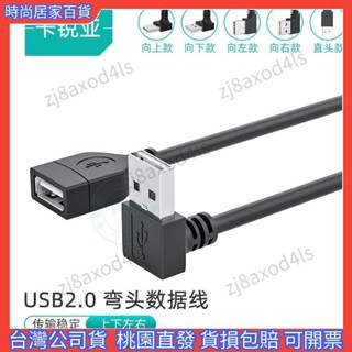 全店免運✨usb2.0延長線USB彎頭數據線電腦連線U盤行車記錄儀小風扇臺燈供電公對母延長線90度彎頭上彎頭下彎頭左彎頭