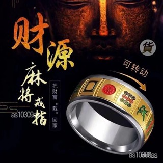 🔥臺灣出貨 麻將戒指 清一色十三么戒指 鈦鋼男士霸氣轉動指環 潮流氣質個性抖音衕款 1