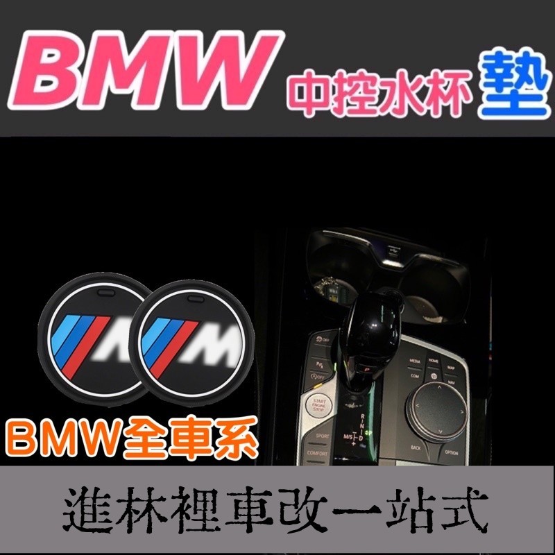 熱賣 BMW 水杯墊 各車系G30/G20/F32/F40/F44/G31/G21中控水杯墊防滑墊止滑墊 新款M標杯墊