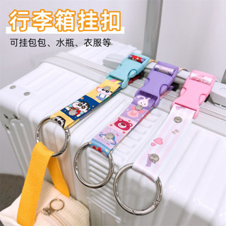【出國必備】加厚旅行通用行李箱收納掛鈎帶金屬卡通可調節出行物品安全插扣繩 行李掛扣 行李掛環 行李箱掛鉤 扣環掛鉤