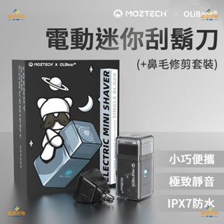 MOZTECH x OLIBEAR 電動迷你刮鬍刀 鼻毛修剪套組 鼻毛刀 電動刮鬍刀 鼻毛修剪 全機防水刮鬍刀