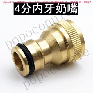 【臺灣出貨】全銅四分內牙奶嘴接頭洗衣機水龍頭46分接頭洗車水槍接頭快速接頭 POUG