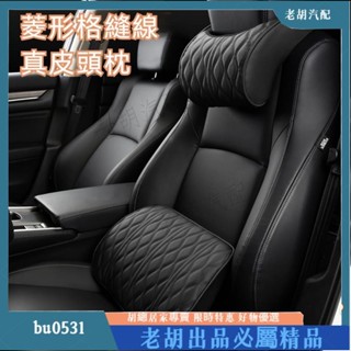 臺灣出貨🚚菱形格縫線 真皮汽車頭枕 車用頭枕 車用頸枕 汽車頸枕 汽車腰靠 車用腰靠 汽車護頸枕 車用護頸枕 車枕