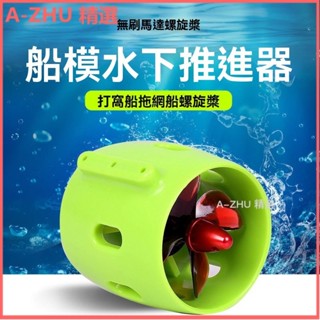 可開發票 【耐腐蝕】船模推進器 水下推進器 防水無刷電機 水下機器人ROV 拉網船 水下電機 打窩船螺旋槳 拖網船推進器