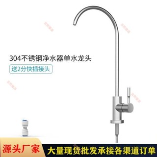 304不鏽鋼鵝頸龍頭 RO逆滲透 淨水器 能量水 生飲水龍頭