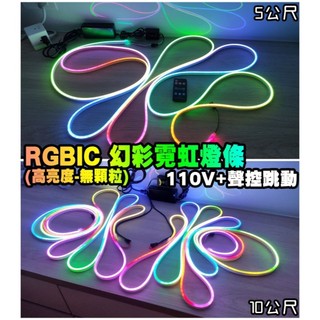 高亮度燈條 無顆粒感 電競房佈置專用『幻彩霓虹燈條-插電款』電競燈 情境燈 氣氛燈 LED燈條 間接照明 打光燈 背景牆